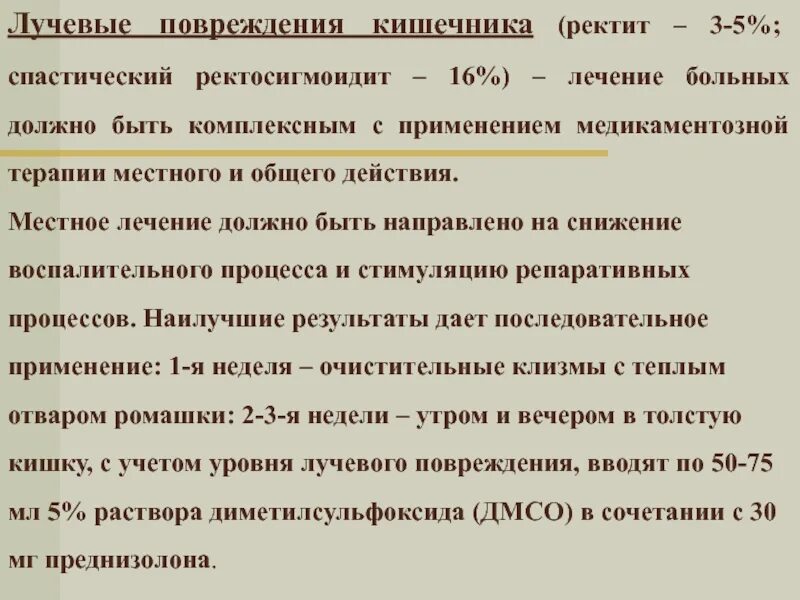 После лучевой цистит. Лучевые реакции и лучевые повреждения. Реакции и повреждении лучевой терапии. Ректит после лучевой терапии что это. Лучевой ректит после лучевой терапии.