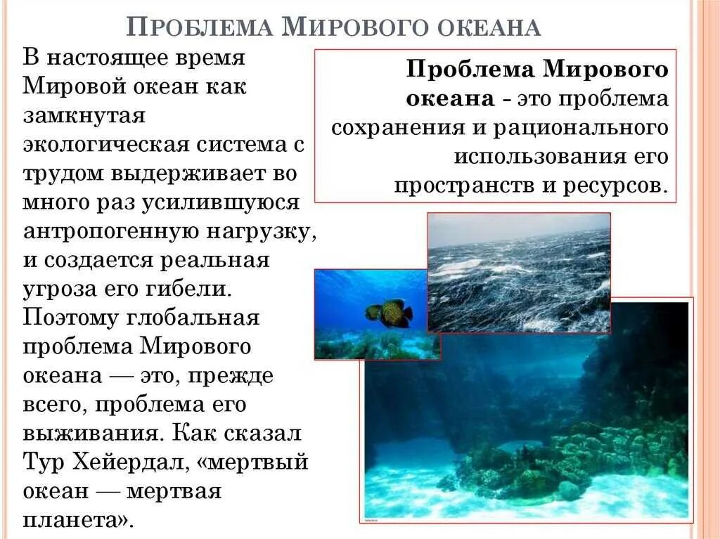 Пути их решения тихого океана. Проблемы ресурсов мирового океана. проблема использования мирового океана. экологические проблемы ресурсов мирового океана. проблема освоения ресурсов мирового океана.