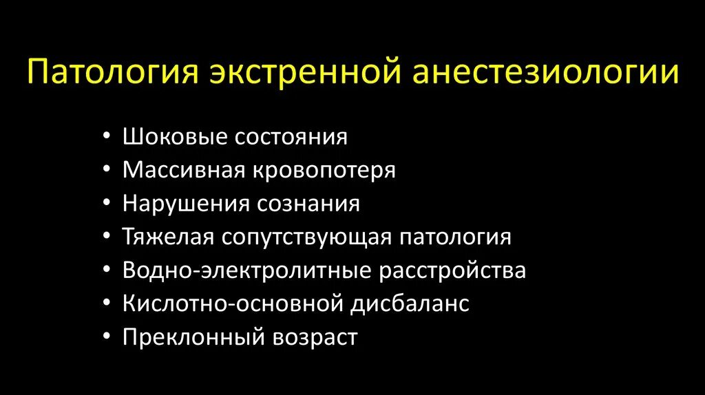 Порядок анестезиология. Особенности экстренной анестезии. Анестезия в экстренной хирургии. Экстренная анестезиология особенности. Особенности обезболивания в экстренной хирургии.