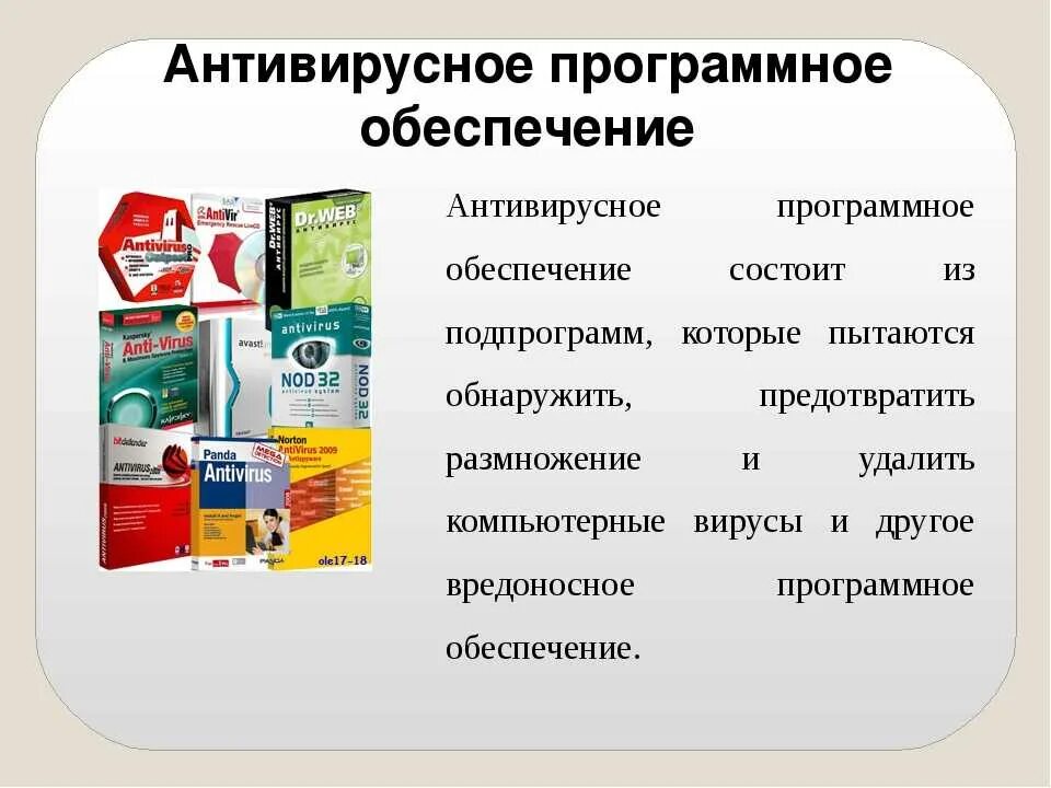 Антивирус средство. Антивирусные программы. Антивирусное программное обеспечение. Программное обеспечение антивирусная программа. Антивирусные программы это программы.