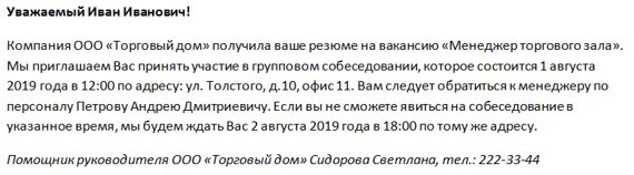 Спасибо за приглашение на собеседование. Как написать приглашение на собеседован