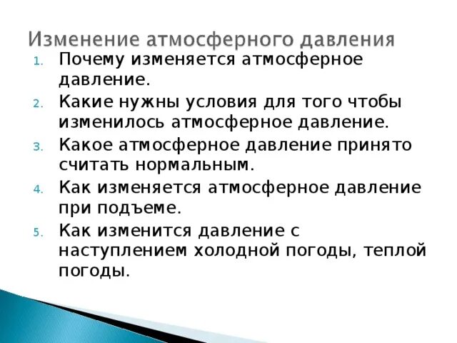 Причины изменения атмосферного давления. Как изменяется атмосферное давление. Причины изменения давления атмосферы. Как изменить атмосферное давление.