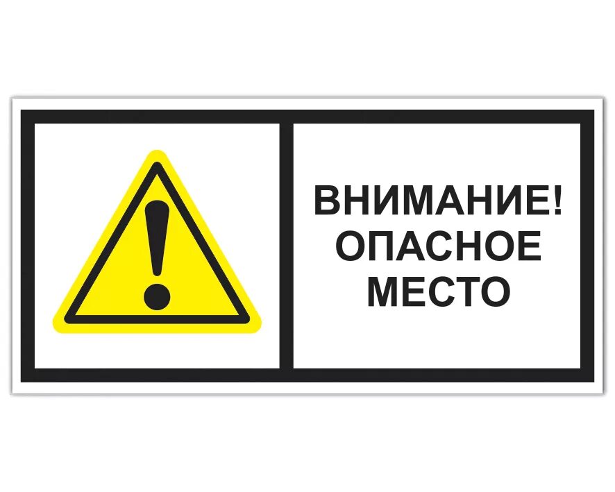 Знаки внимания что делают. Опасные знаки. Внимание опасность. Знак внимание опасность. Внимание опасное место.