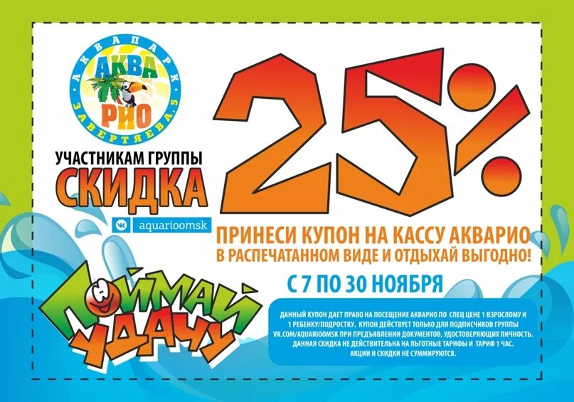 Купон в Акварио. Билет в аквапарк Акварио. Акварио акции. Скидки в Акварио Омск. Расписание акварио омск