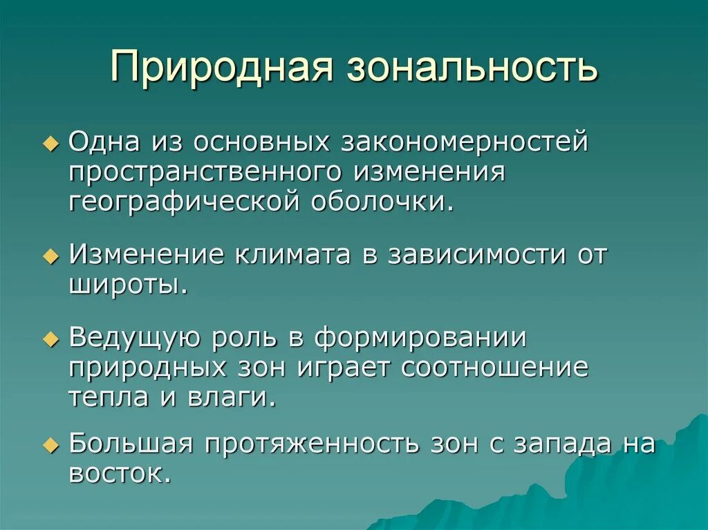 Факторы влияющие на формирование природных зон. Природные закономерности. Классификация фоновых и предраковых заболеваний шейки матки. Закономерности размещения природных зон. Закономерность смены природных зон.