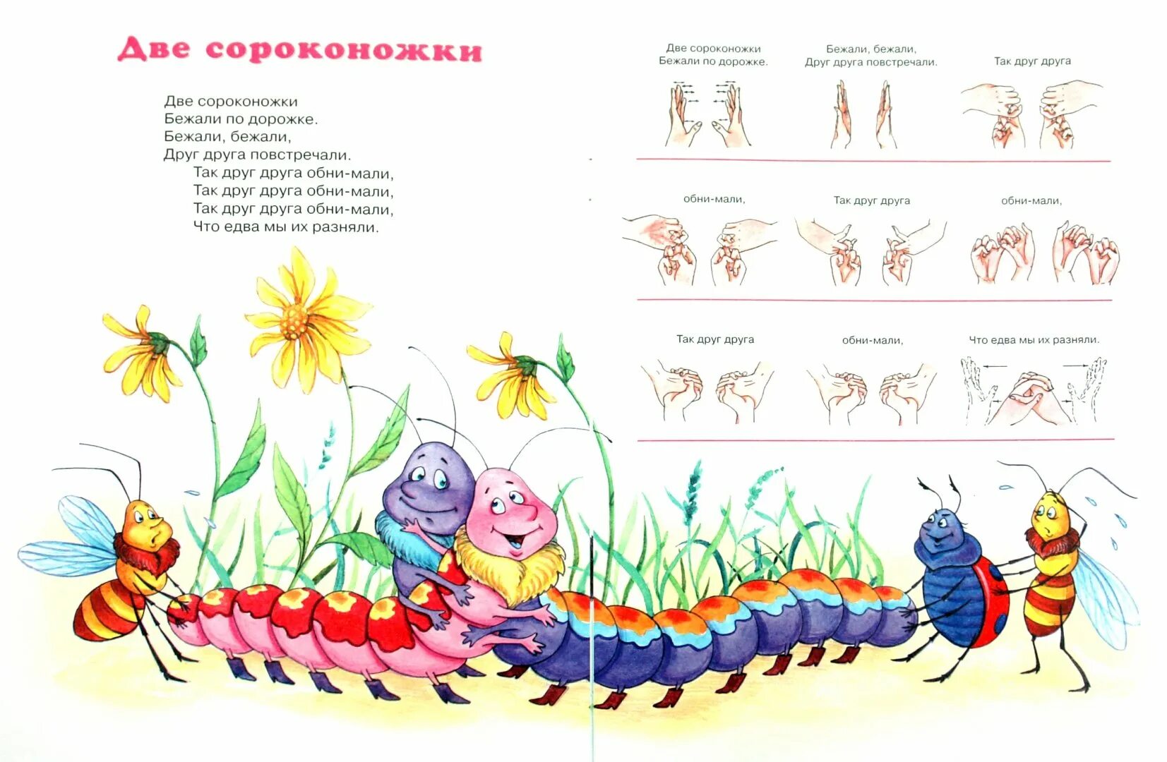 Пальчиковая гимнастика две сороконожки. Гимнастика для пальчиков 2 сороконожки. Пальчиковая гимнастика 2 сороконожки. Пальчиковая гимнастика про гусеницу для детей 3-4. Песня бегу по дорожке