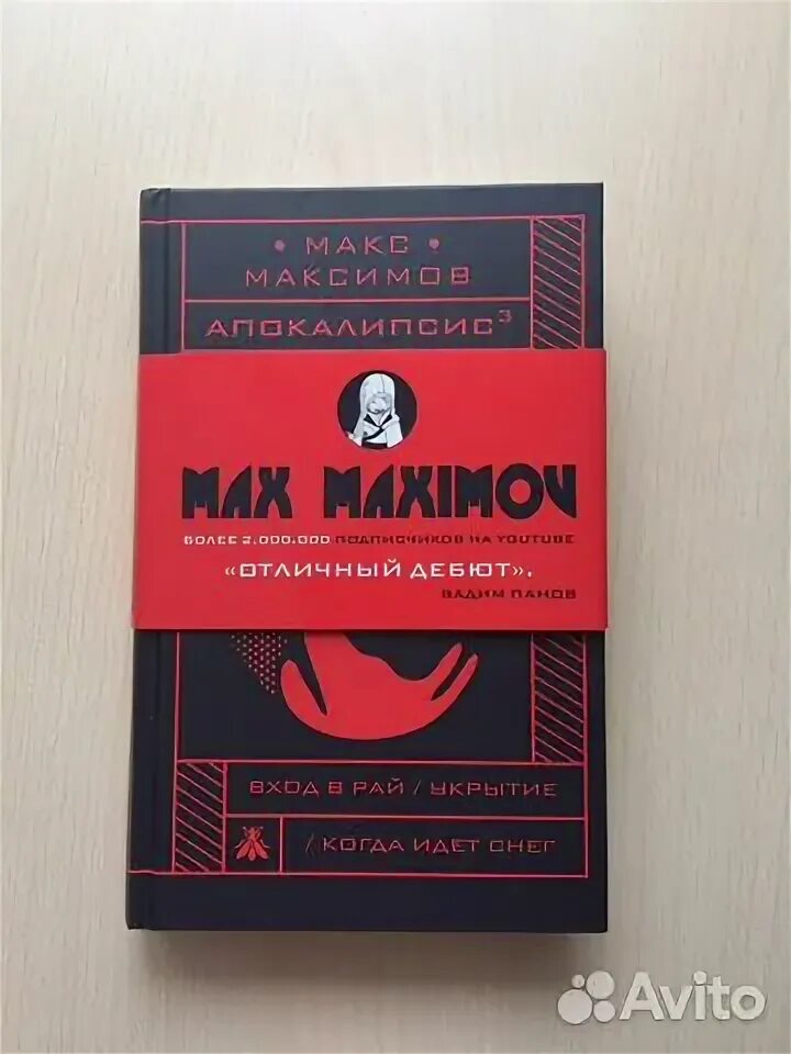 Макс Максимов книги. Максимов Макс "апокалипсис³". Макс Максимов книги купить. Макс Максимов книги картинки. Купить книгу максимова