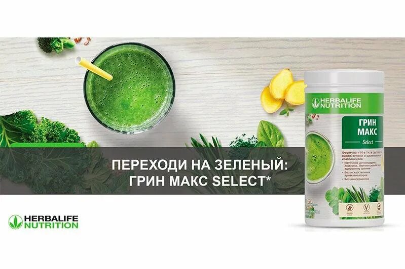 Гринмакс состав