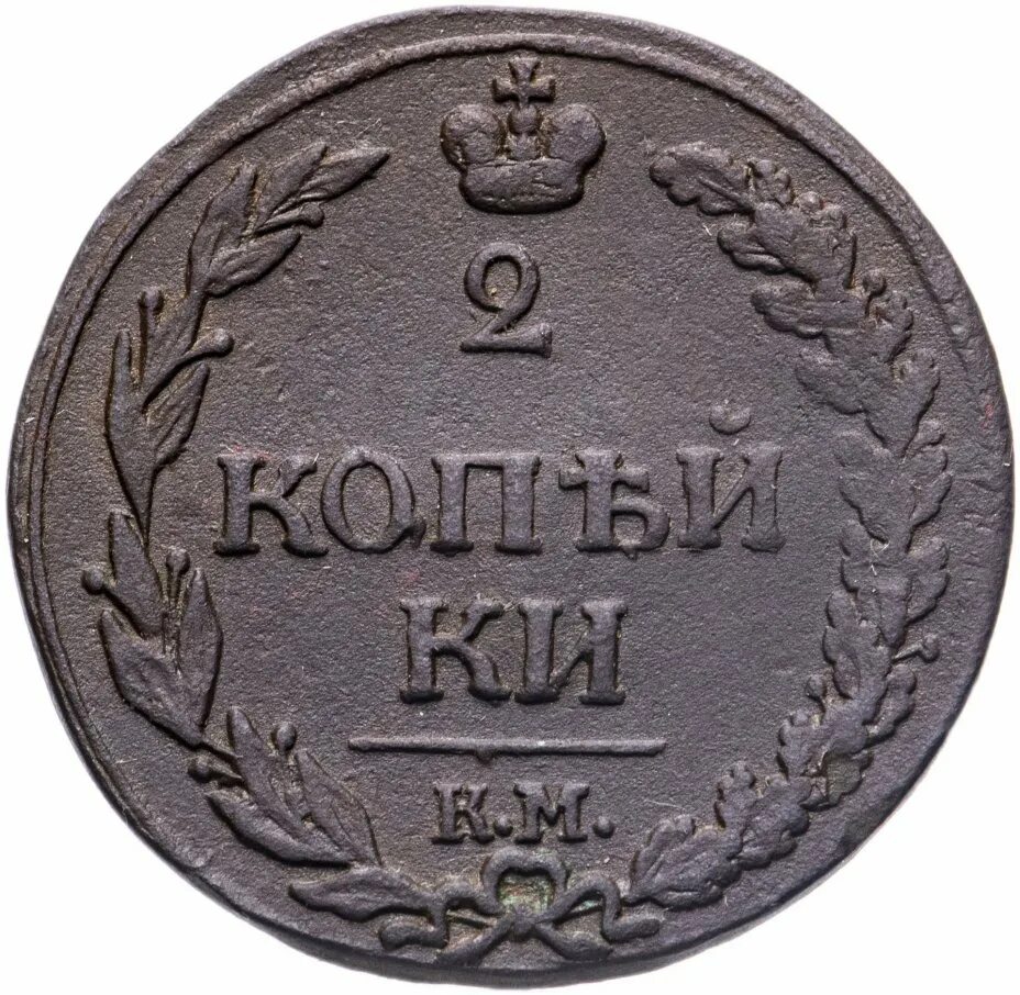 Сколько стоят монеты 1812