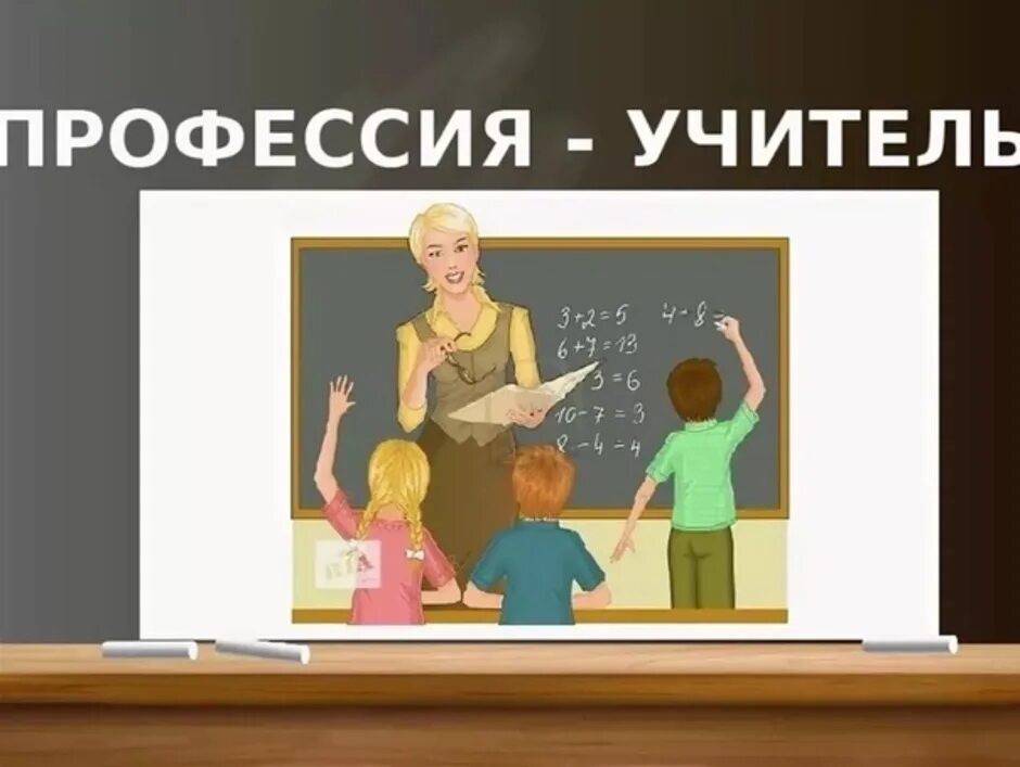 Teacher цена. Профессия учитель. О профессии учитель педагог. Моя профессия учитель. Учитель рисунок.