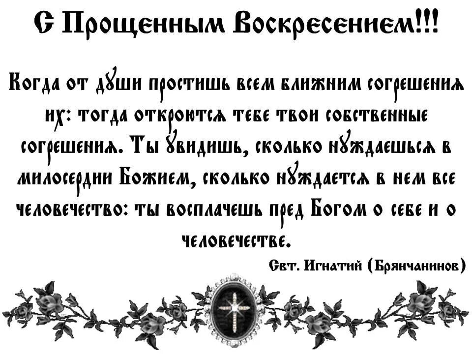 Какую молитву читают в прощенное воскресенье дома. Прощенное воскресенье молитва о прощении. Прощеное воскресенье Православие. Высказывания о Прощенном воскресенье. Прощенное воскресенье цитаты святых.