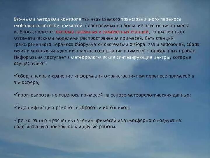 Программа мониторинга состояния и загрязнения окружающей среды. Методы контроля за состоянием загрязнения атмосферы. методика проведения контроля за выбросами в атмосферу. трансграничный перенос примесей в атмосфере. модель расчета переноса примесей.