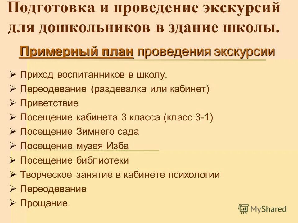 Этапы подготовки экскурсии