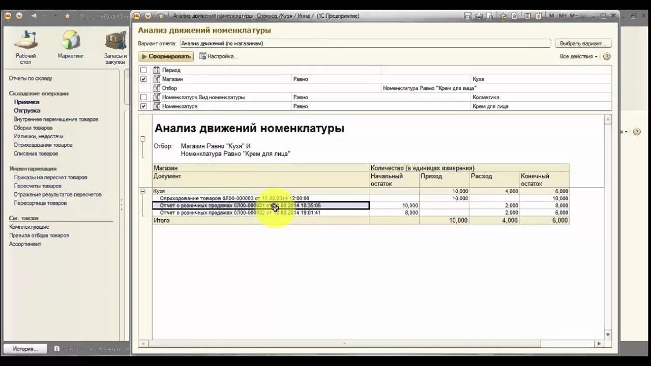 1с товары без движения. Анализ движения товаров 1с Розница. Отчет движение товаров в 1с. Анализ движения товара 1с. Анализ движения номенклатуры в 1с Розница.