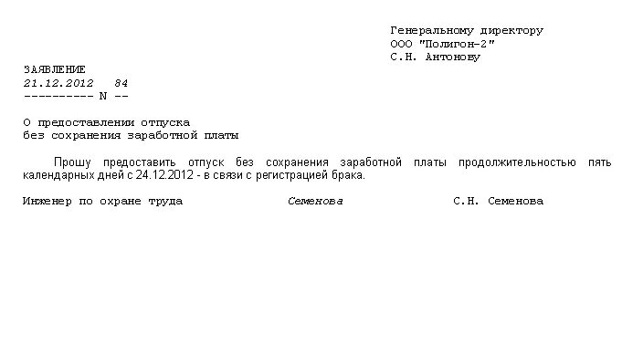 Дни без сохранения зп. Форма заявления на отпуск без сохранения заработной платы. Образец заявление на отпуск без сохранения заработной платы образец. Бланк заявления на день без сохранения заработной платы. Шаблон заявления на отпуск без сохранения заработной платы.