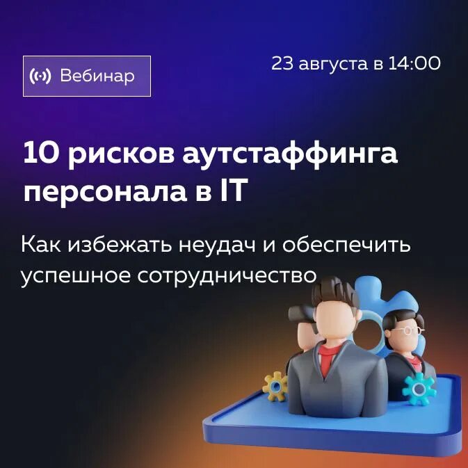 Схемы аутсорсинга и аутстаффинга. Аутстаффинг недостатки. Аутстаффинг преимущества. Риски аутстаффинга. Аутстаффинг реклама.