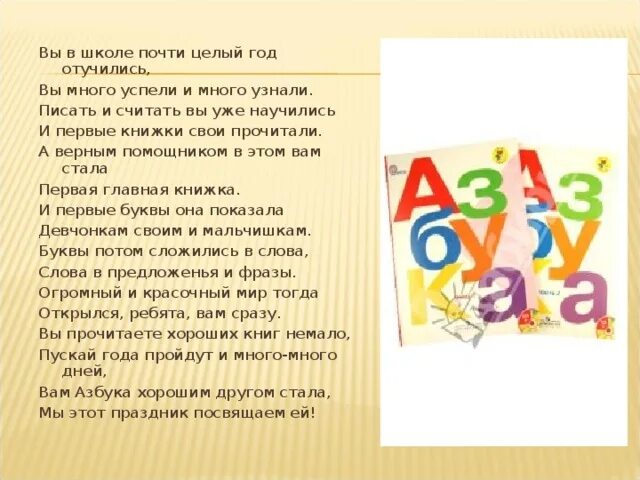 Прощание с азбукой поздравление. Пожелания первоклассникам на праздник прощания с азбукой. Прощание с азбукой стихи. Праздник Прощай Азбука.