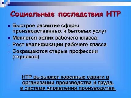 Социальные последствия научных открытий