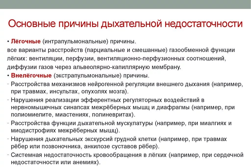 Внелегочные причины дыхательной недостаточности. Недостаточность внешнего дыхания причины. Внелегочные причины острой дыхательной недостаточности. Причины нарушения функции внешнего дыхания.