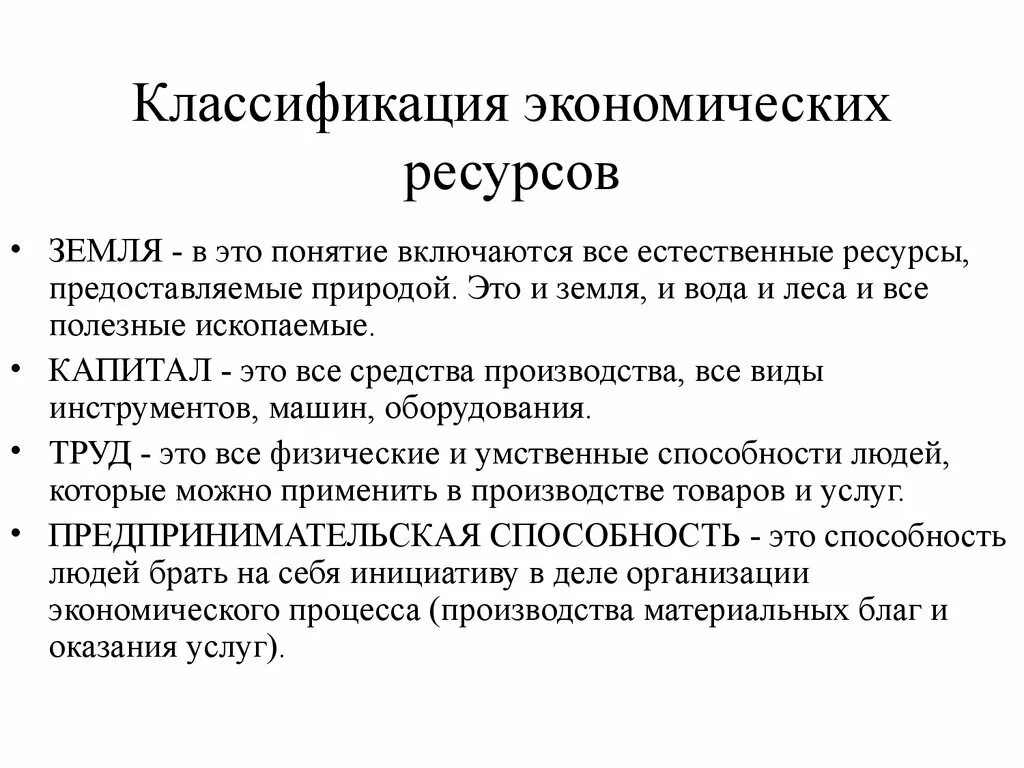 Классификация экономических ресурсов. Экономические ресурсы и их классификация. Классификация и характеристика ресурсов в экономике. Сущность и классификация экономических ресурсов.