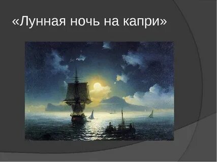 Лунная ночь айвазовский керченский музей имени сисадмина