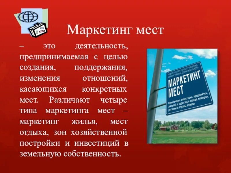 Маркетинговый ход. Маркетинг мест. Котлер маркетинг мест. Маркетинг мест. Четыре типа маркетинга мест.. Маркетинг мест книга.