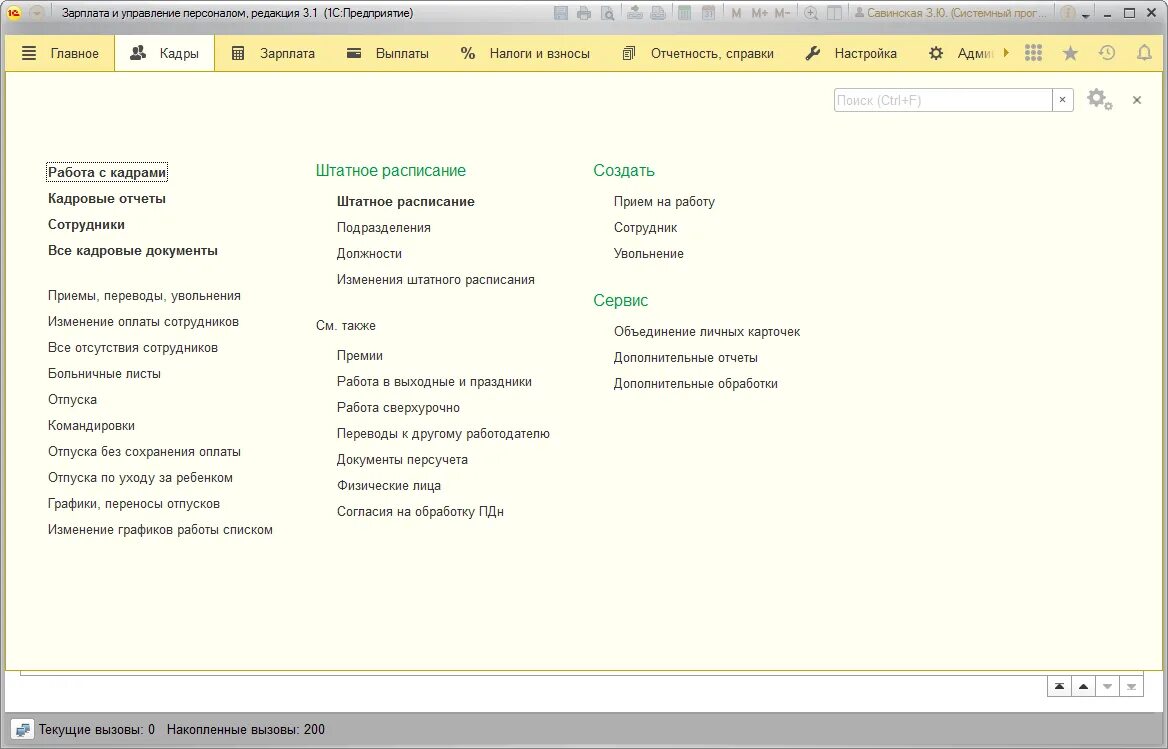 Кадровые документы в 1с. 1c кадры управление персоналом. 1с управление персоналом 8.3. Интерфейс программы «1с: зарплата и управление персоналом». Кадровый учет в 1с зарплата и управление персоналом 8 ред 3.