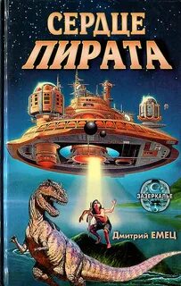 Сердце пирата емец