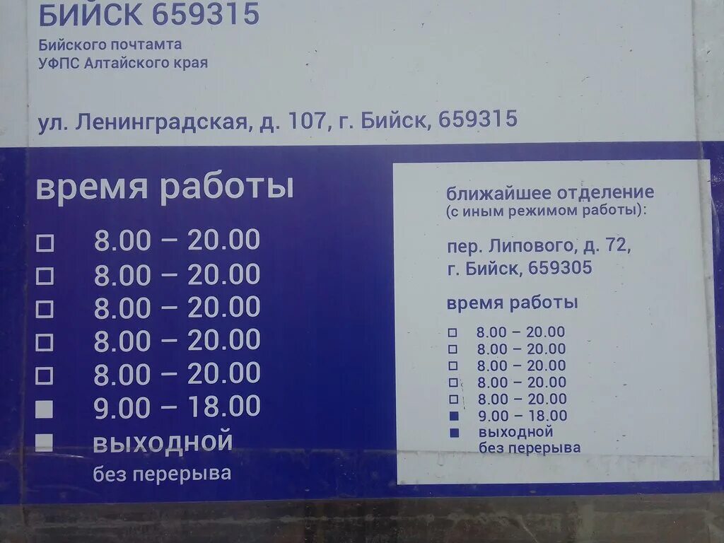 33 отдел телефон. Почта России Бийск Ленинградская 107. 659315 Бийск. График работы почты. 659315 Почтовое отделение.