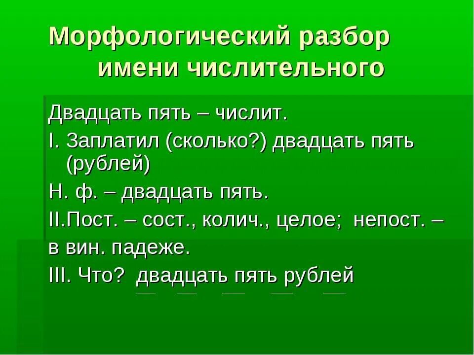 Предложение из 25 слов. Морфологический разбор частей речи числительное. Разбор числительного морфологический разбор числительного. Имя числительное морфологический разбор. Порядок разбора числительного морфологический разбор.