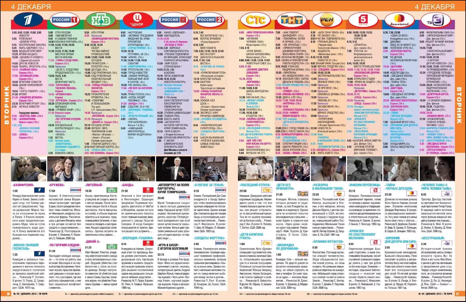 Программа 4 декабря. ТВ программа. Телеканал к программа. Телепрограмма канал. Програпммателепередач.