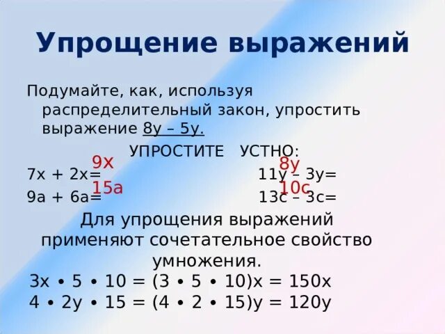 Найдите значение выражения 3х 7 х 15. Упрощение выражений 2х-3у-11х. Упрощение выражений 5 класс. Упрощение выражений 6 класс. Упростить упростить выражение.