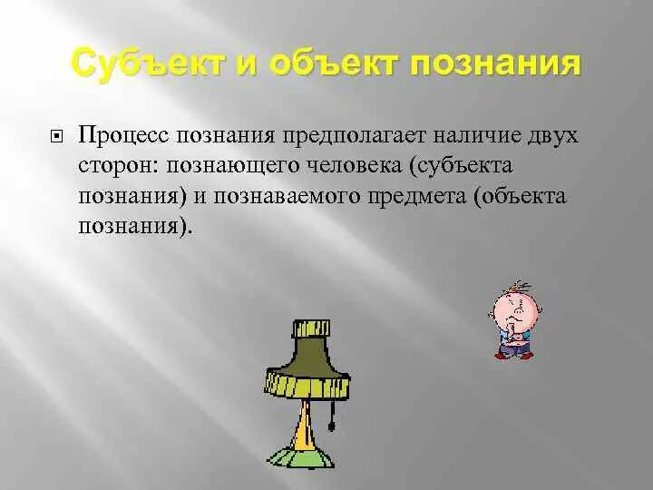 «Человек — субъект и объект познания». Человек субъект и объект познания план. Человек объект и субъект познания план ЕГЭ. «Человек — субъект и объект познания». Сложный план. Познание сложный процесс