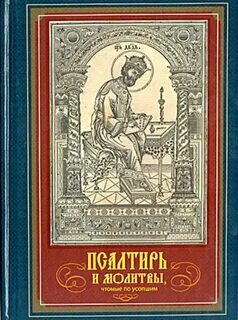 Сила псалтыри