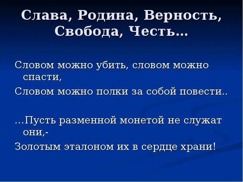 Дайте определение выражению верность своему слову. Верность родине цитата. высказывания о преданности родине. стихи о верности и чести. слава родине.