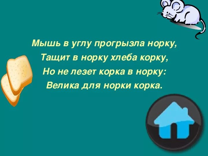 Мышь в углу прогрызла норку. Мышка тащит корку в норку. Мышь в углу прогрызла норку скороговорка. Мышь в углу прогрызла норку тащит корку хлеба.