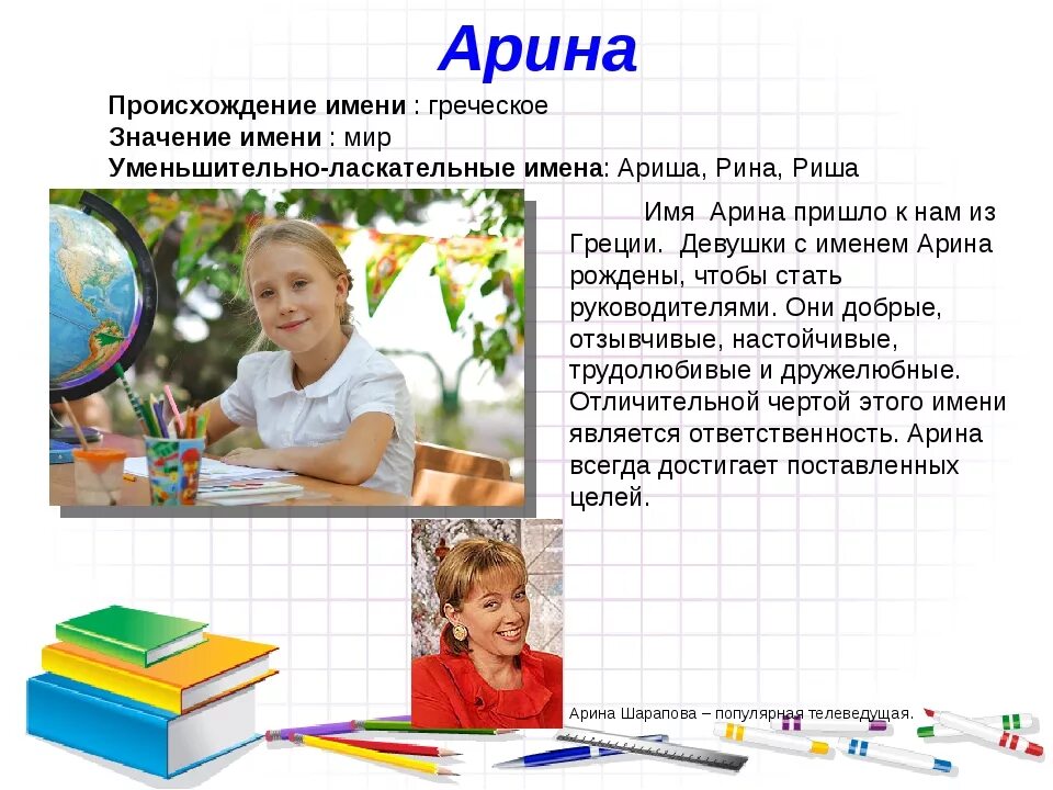 Сколько в мире моем имя. Проект про имя арина. проект тайна имени арина 3 класс. краткая форма имени арина. происхождение имени арина.