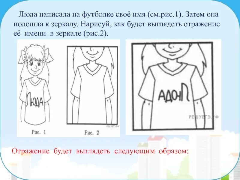 Как пишется отражается. Задание на зеркальное отображение. Задания на зеркальное отражение ВПР 4 класс. Задачи на зеркальное отражение 4 класс. Зеркальное отражение ВПР 4 класс.