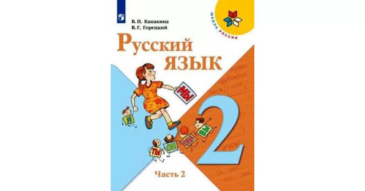 Русский язык 2 класс учебник 2 час