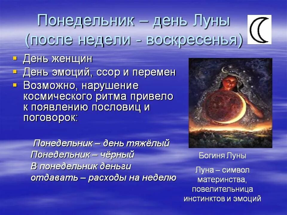 Понедельник день луны картинки. Понедельник день луны рекомендации. Почему в неделе 7 дней. Понедельник планета. Понедельник день луны.