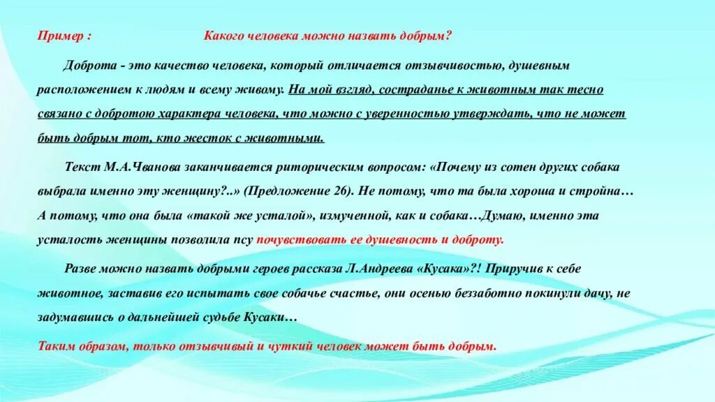 Написать сочинение что значит быть настоящим человеком. Доброта это сочинение 9.3. Сочинение на тему доброта 9.3. Доброта определение для сочинения 9.3. Добро это определение для сочинения.