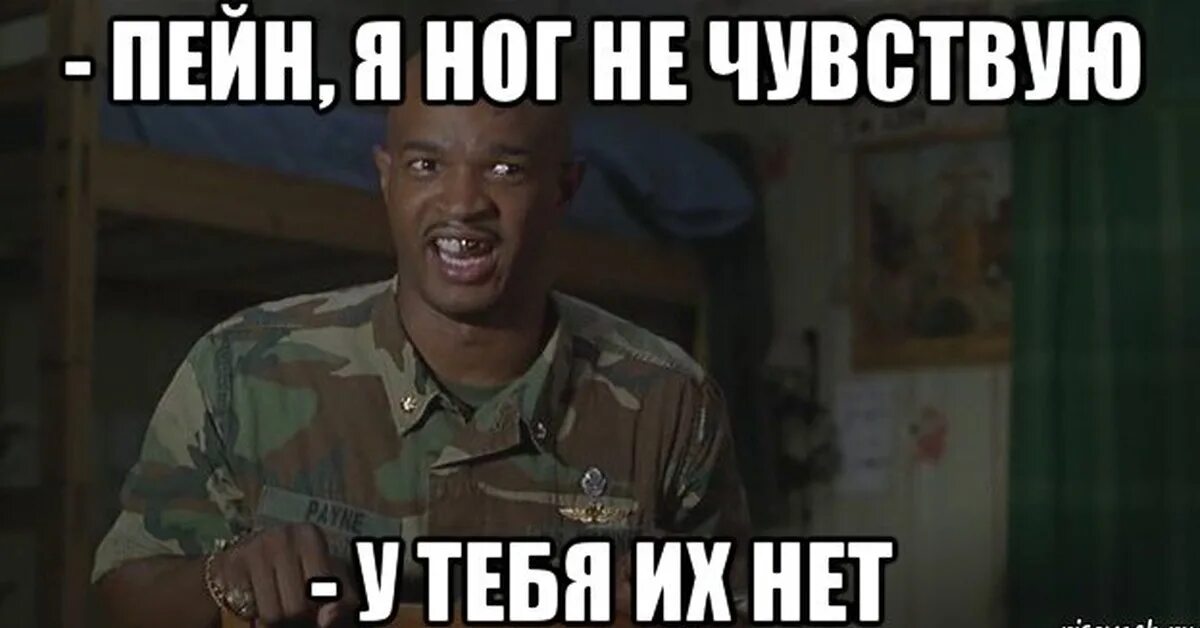 Ем и ничего не чувствую. Майор пейн я ног не чувствую. майор пейн ноги. я ног не чувствую а у тебя их нет. я ног не чувствую мем.