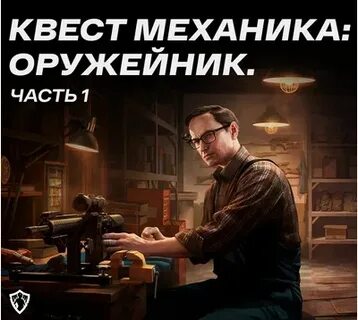 Квест механика оружейник