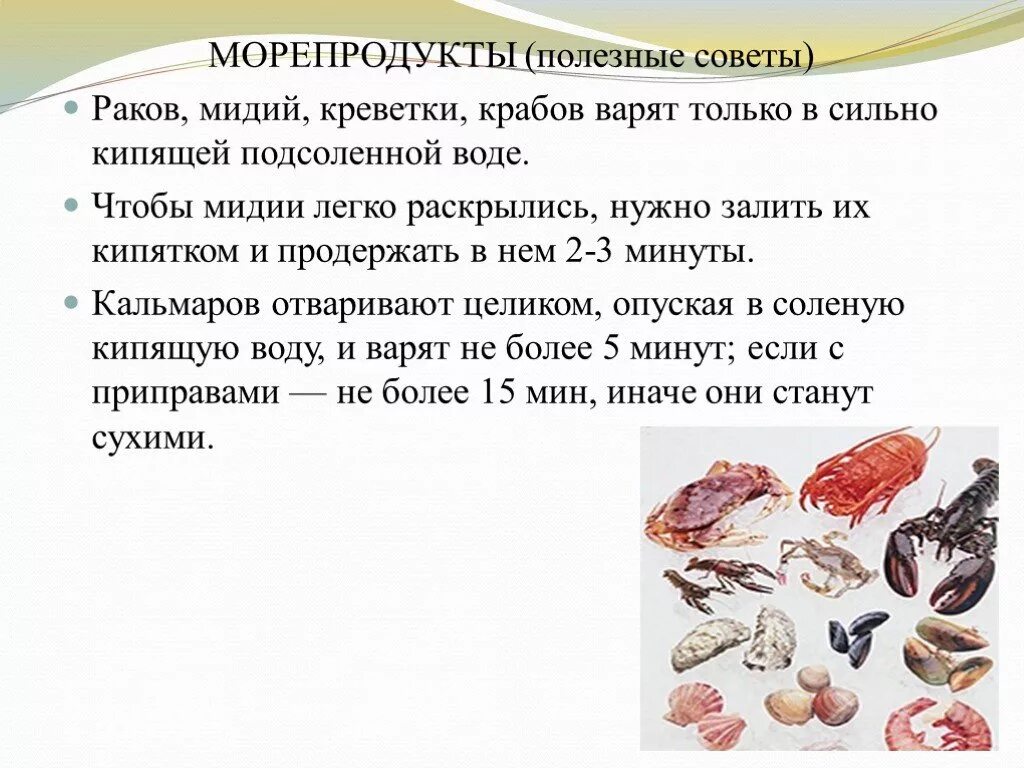 Морепродукты в питании человека сообщение. Блюда из нерыбных продуктов моря. Презентация на тему морепродукты. Полезные морепродукты для человека. Сообщение о морепродуктах.