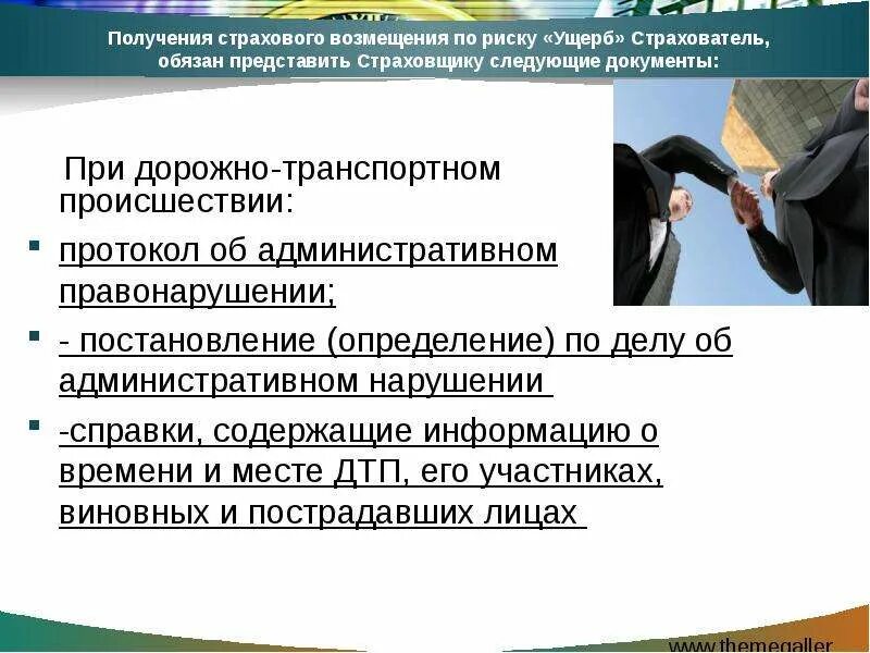 Возмещение вреда страховщиком. Действия при наступлении страхового случая. Получение страхового возмещения. Страховое возмещение по риску ущерба.