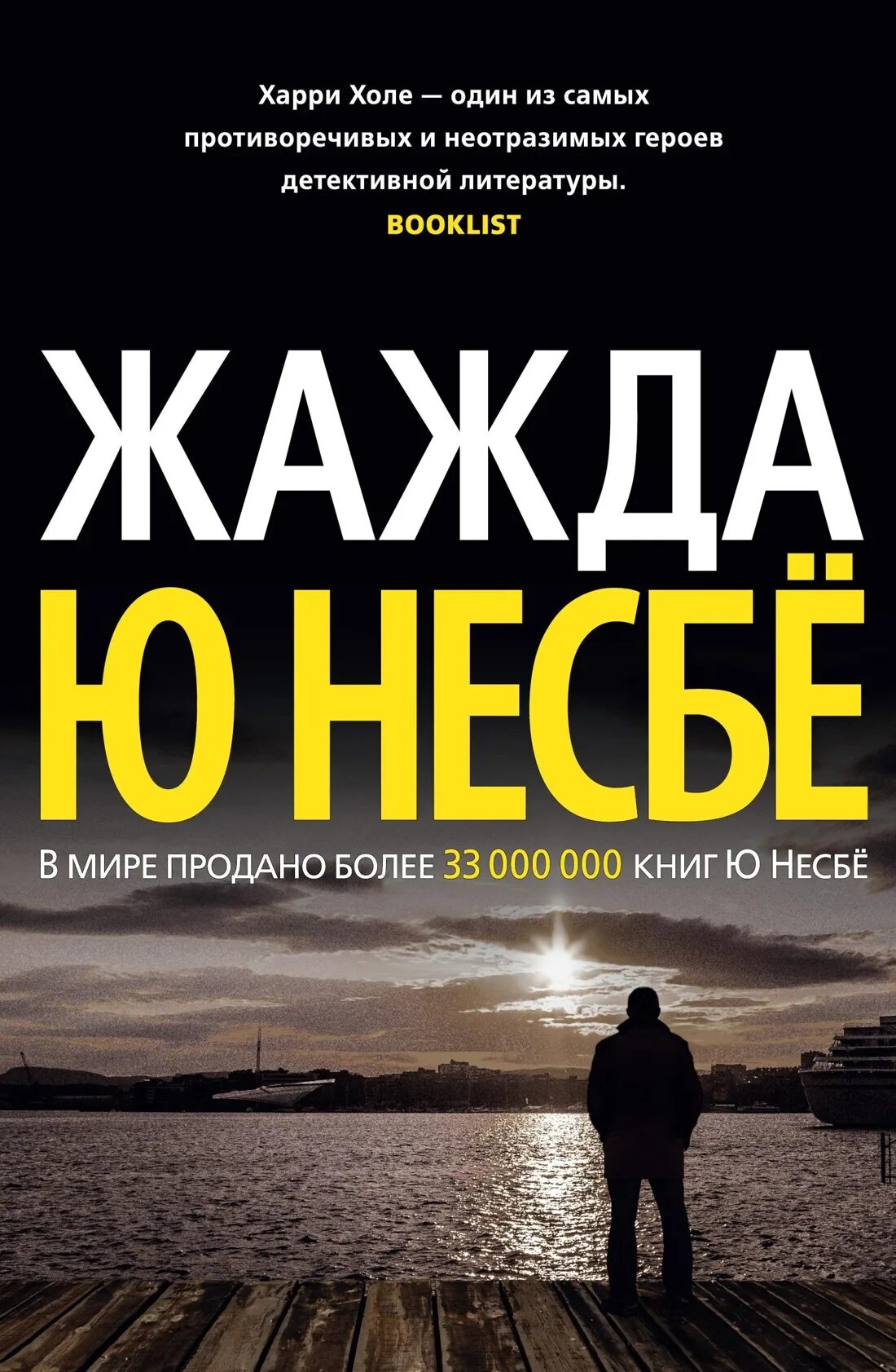 Холе ю. Несбе жажда обложка. Жажда, несбё ю.. Книга жажда несбё.