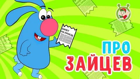 Песни зайца гоши