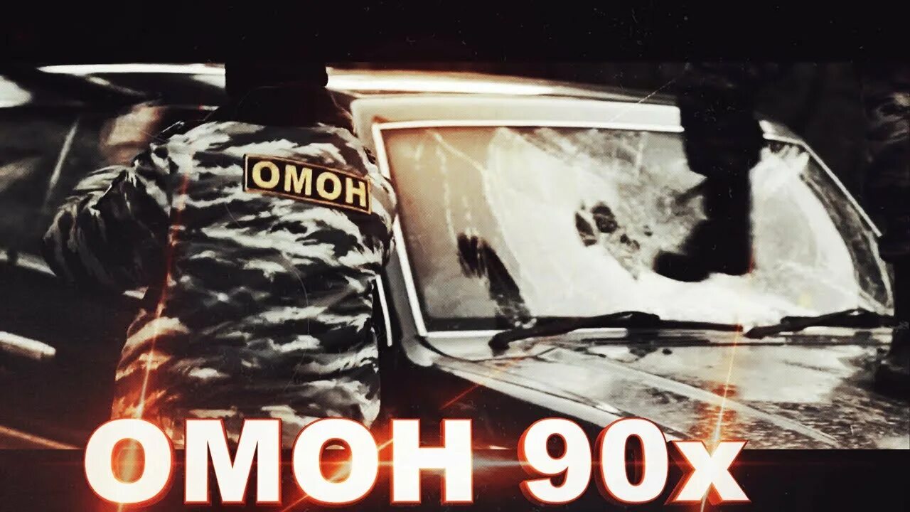 Омон 90. ОМОН 90-Х. ОМОН В 90-Е. Восьмерка ОМОН. Форма ОМОНА 90-Х.