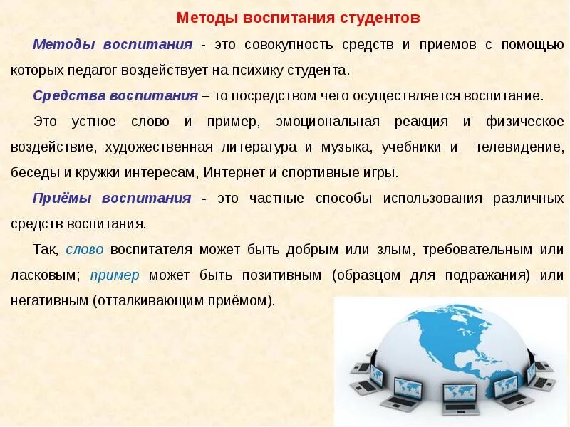 Методы воспитания вуз. Средства воспитания студентов. Приемы и средства воспитания. Методы воспитания студентов в вузе.