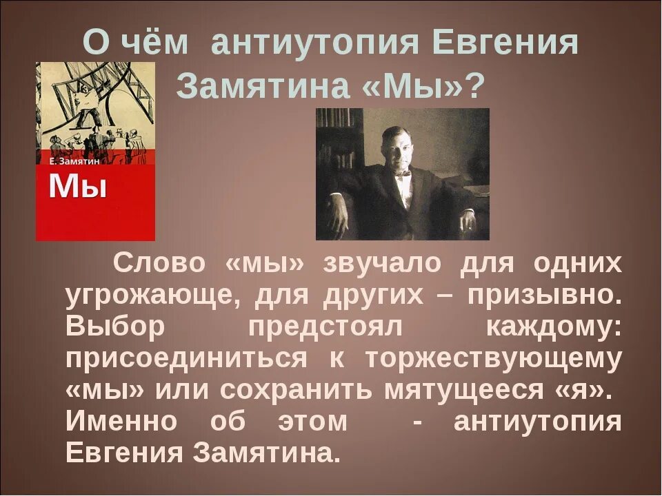 Антиутопия Замятина. Антиутопия мы Замятин.